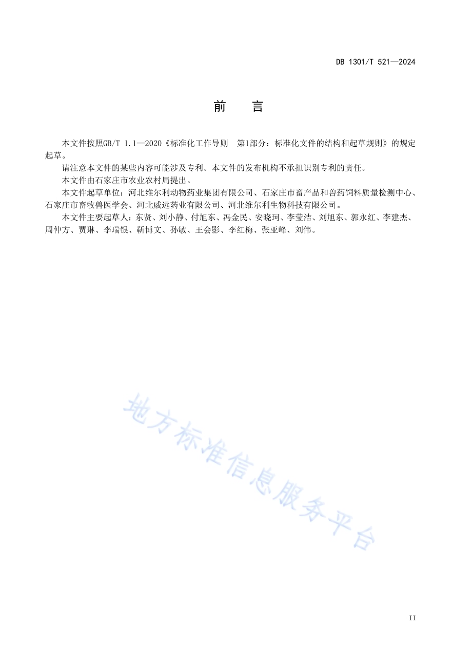 饲料生产企业安全生产指南DB1301／T521-2024.pdf_第5页