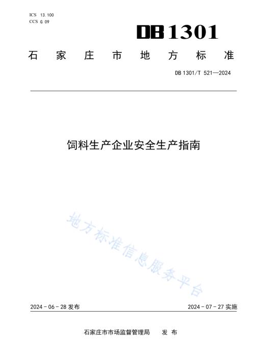 饲料生产企业安全生产指南DB1301／T521-2024.pdf