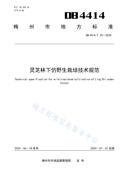 林下灵芝仿野生栽培技术规范DB4414／T 35-2024.pdf