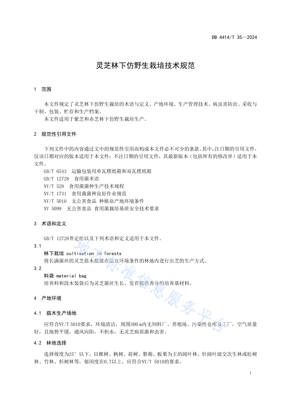 林下灵芝仿野生栽培技术规范DB4414／T 35-2024.pdf_第5页