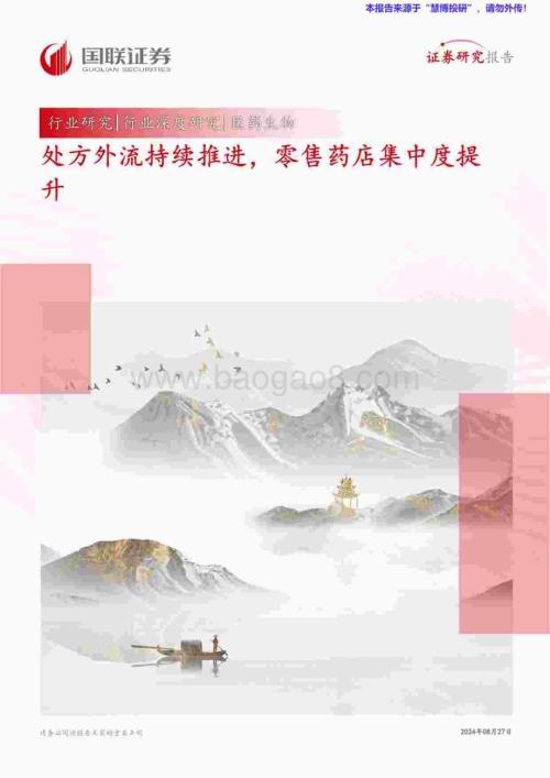 20240827_国联证券_医药生物行业深度研究：处方外流持续推进零售药店集中度提升_51页.pdf