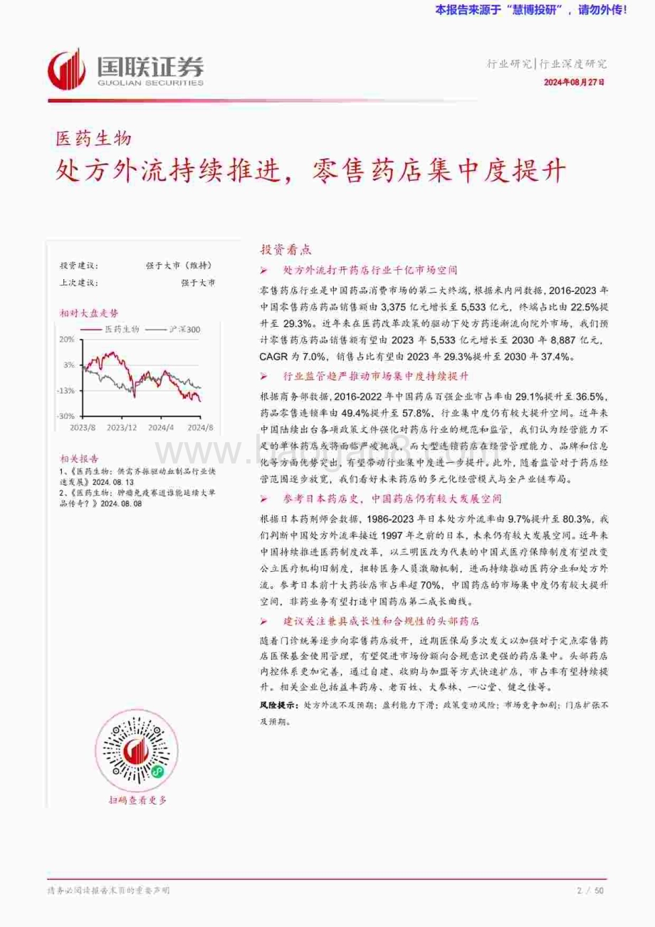 20240827_国联证券_医药生物行业深度研究：处方外流持续推进零售药店集中度提升_51页.pdf_第3页