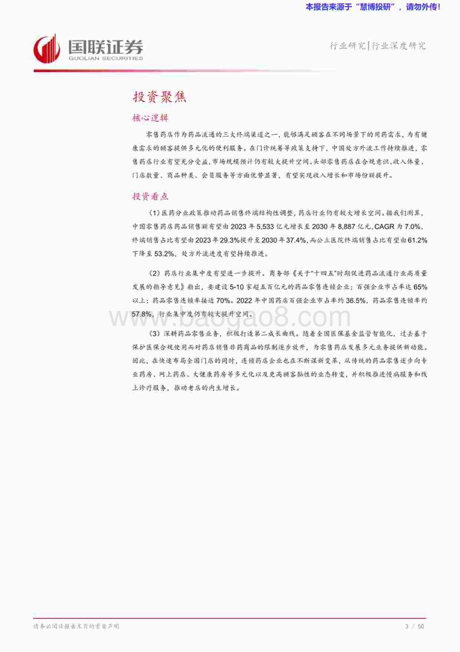 20240827_国联证券_医药生物行业深度研究：处方外流持续推进零售药店集中度提升_51页.pdf_第4页