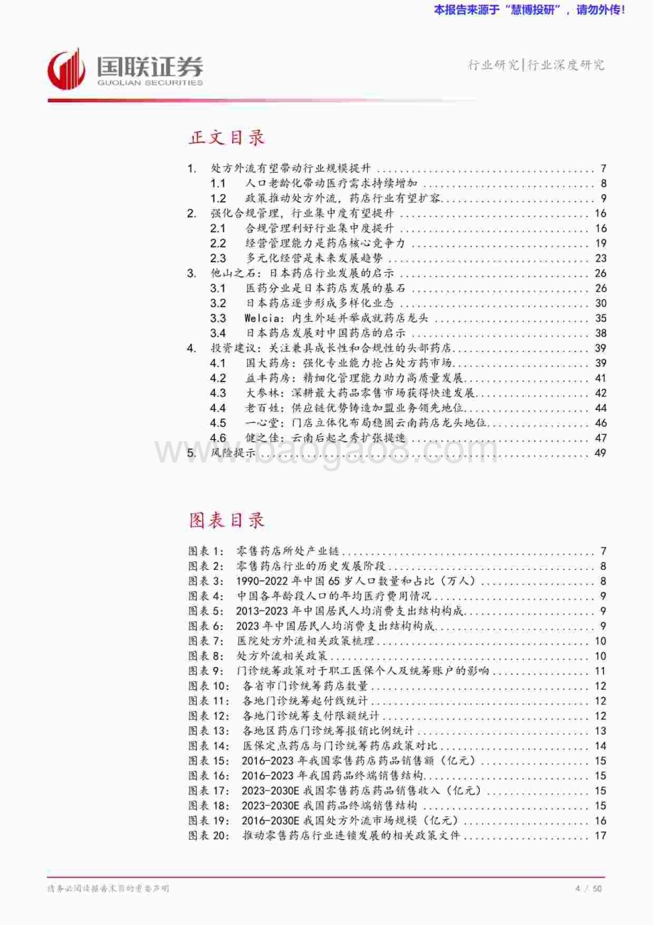 20240827_国联证券_医药生物行业深度研究：处方外流持续推进零售药店集中度提升_51页.pdf_第5页