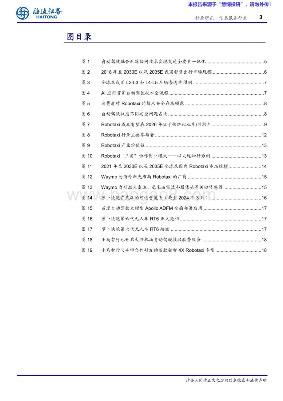 20240819_海通证券_信息服务行业：“车路云”产业观察（6）Robotaxi大阅兵商业化加速落地_20页.pdf_第3页
