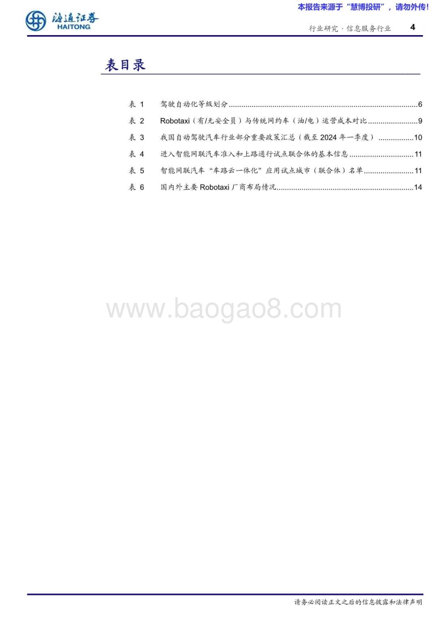 20240819_海通证券_信息服务行业：“车路云”产业观察（6）Robotaxi大阅兵商业化加速落地_20页.pdf_第4页