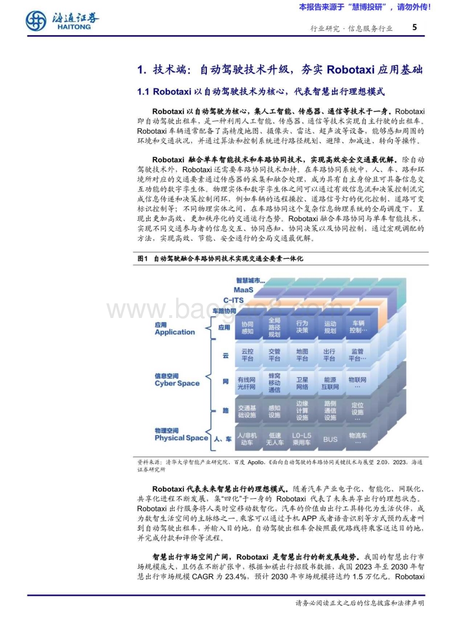 20240819_海通证券_信息服务行业：“车路云”产业观察（6）Robotaxi大阅兵商业化加速落地_20页.pdf_第5页