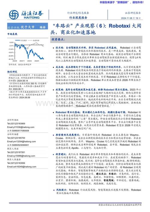 20240819_海通证券_信息服务行业：“车路云”产业观察（6）Robotaxi大阅兵商业化加速落地_20页.pdf