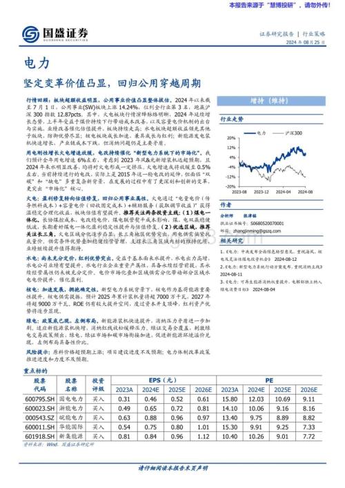 20240825_国盛证券_电力行业策略：坚定变革价值凸显回归公用穿越周期_41页.pdf