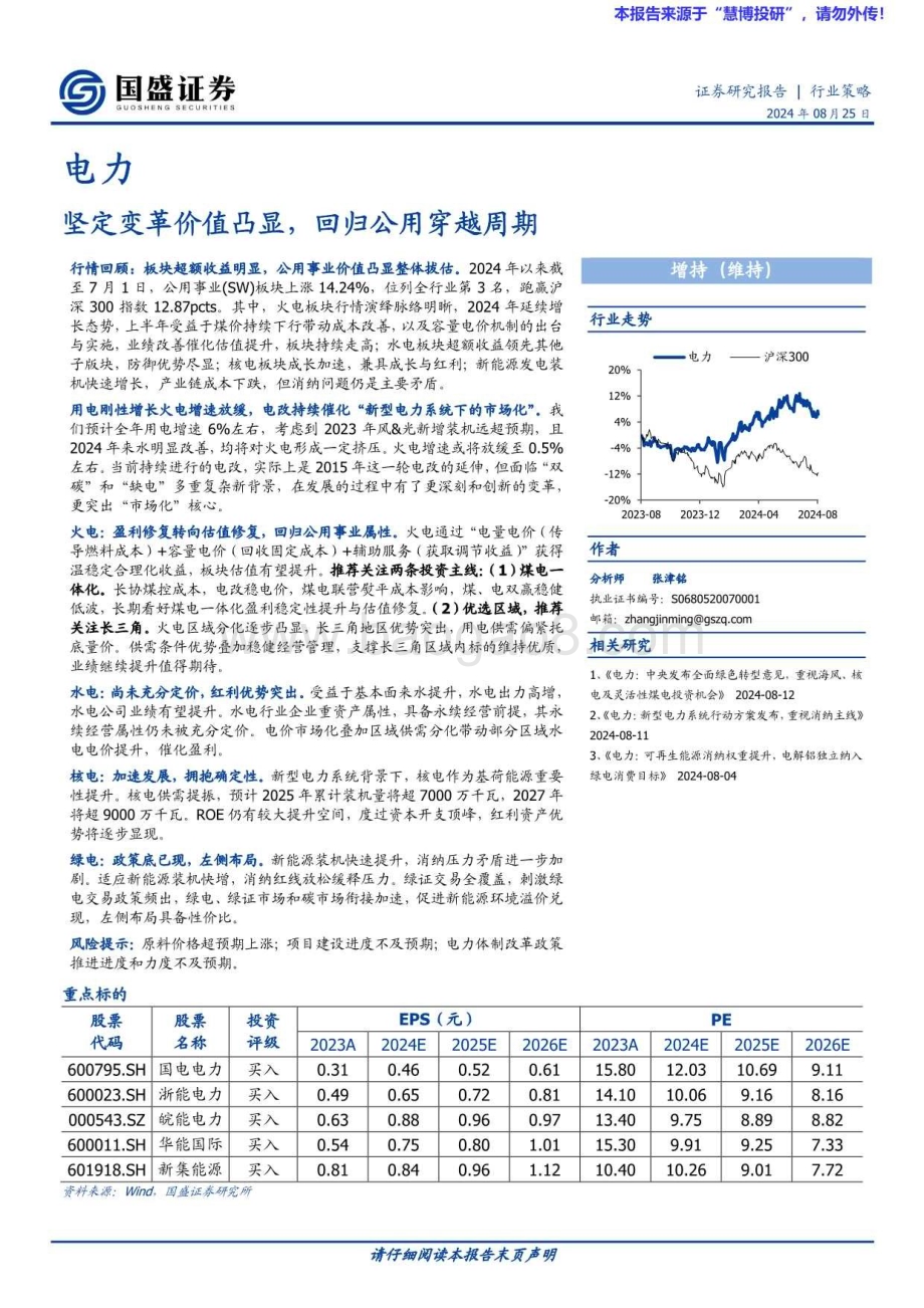 20240825_国盛证券_电力行业策略：坚定变革价值凸显回归公用穿越周期_41页.pdf_第1页
