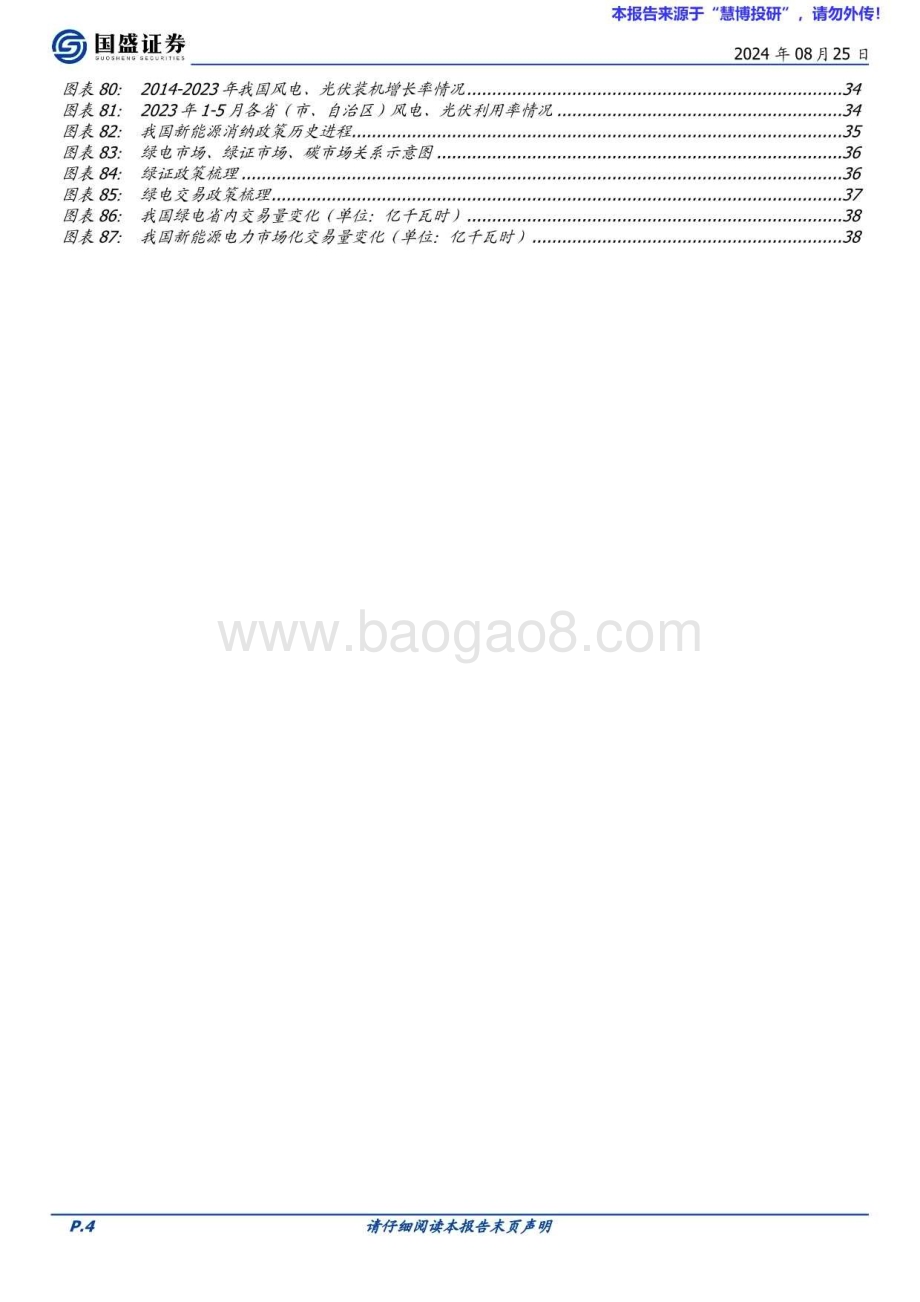 20240825_国盛证券_电力行业策略：坚定变革价值凸显回归公用穿越周期_41页.pdf_第4页