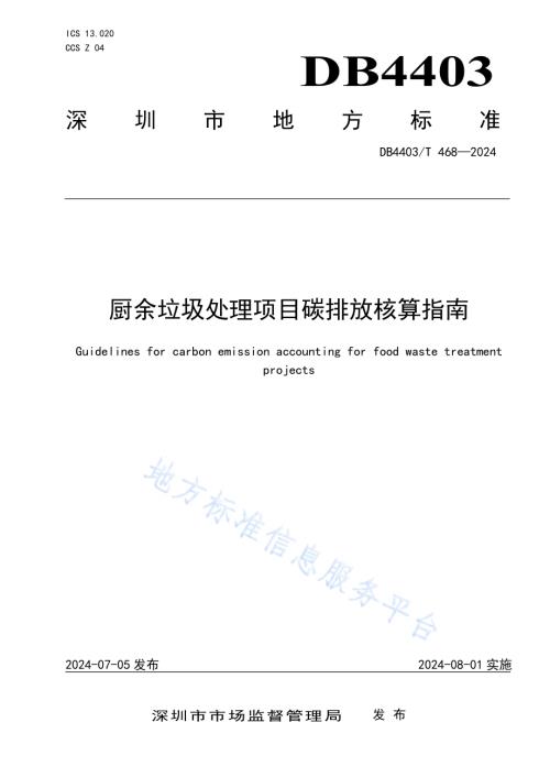 厨余垃圾处理项目碳排放核算指南DB4403／T 468—2024.pdf