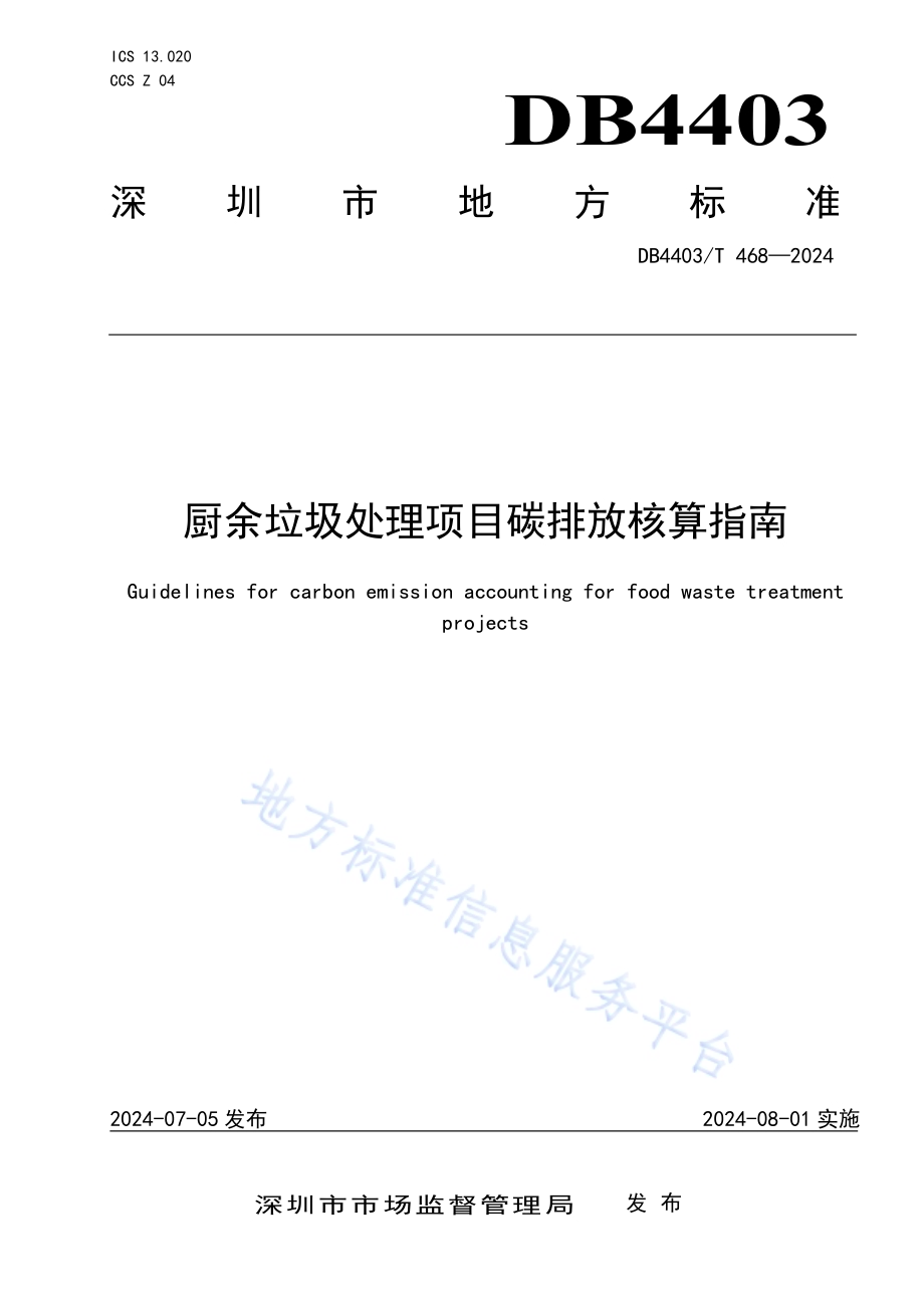 厨余垃圾处理项目碳排放核算指南DB4403／T 468—2024.pdf_第1页