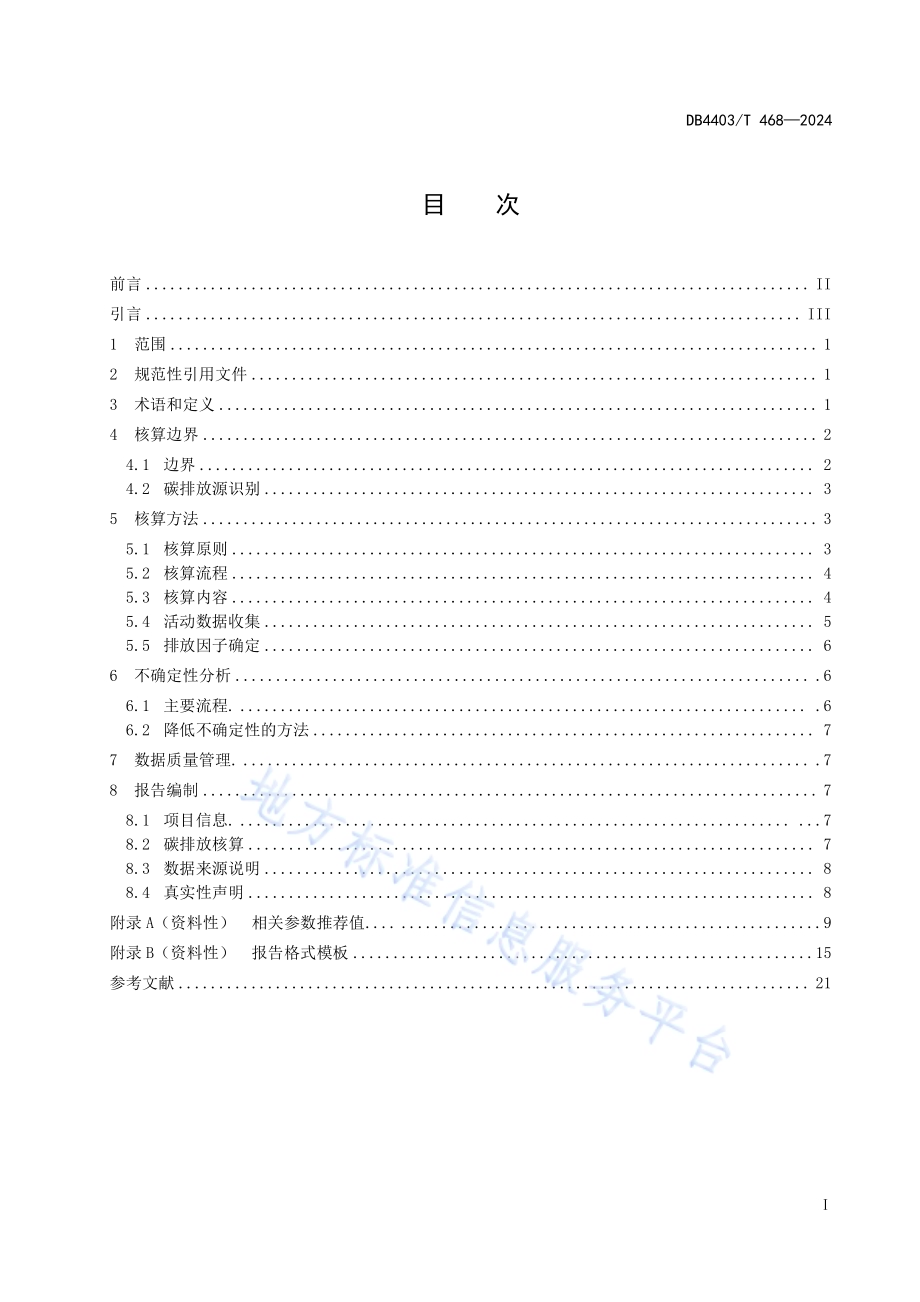 厨余垃圾处理项目碳排放核算指南DB4403／T 468—2024.pdf_第3页