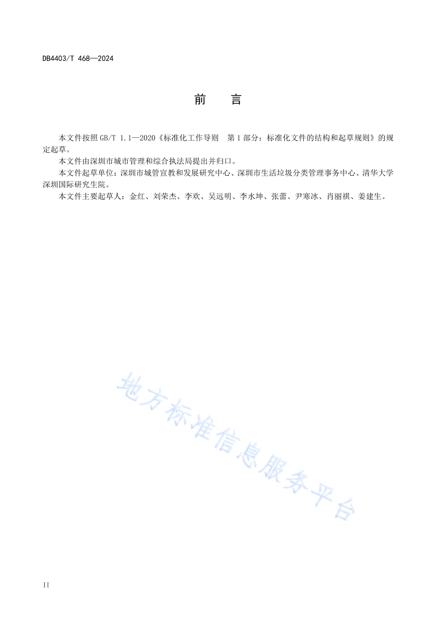 厨余垃圾处理项目碳排放核算指南DB4403／T 468—2024.pdf_第4页