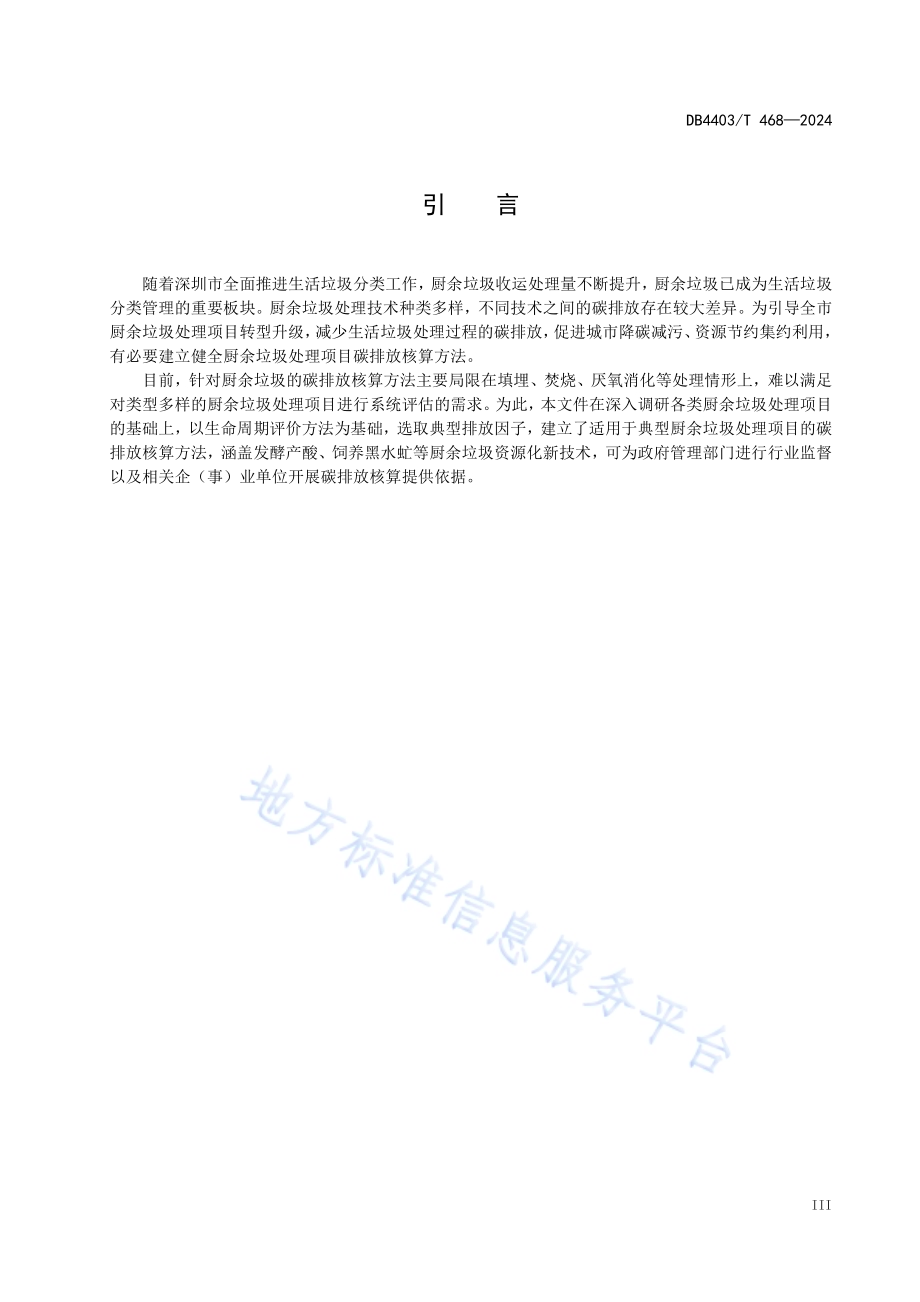 厨余垃圾处理项目碳排放核算指南DB4403／T 468—2024.pdf_第5页