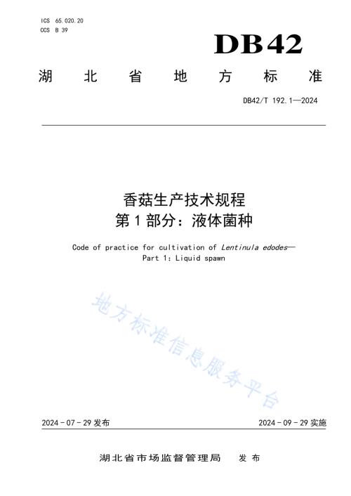 香菇生产技术规程 第1部分：液体菌种DB42／T 192.1-2024.pdf