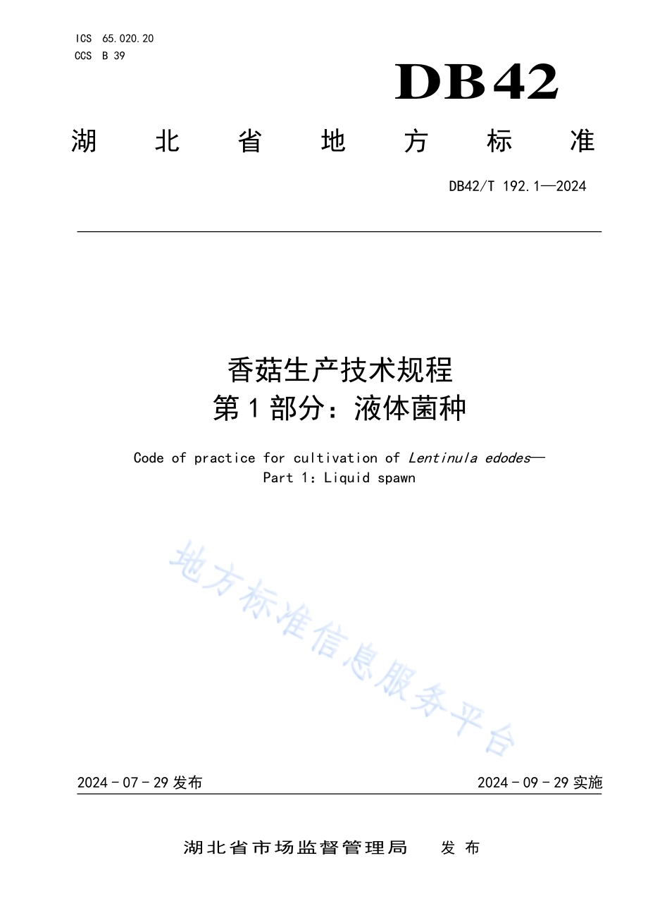 香菇生产技术规程 第1部分：液体菌种DB42／T 192.1-2024.pdf_第1页