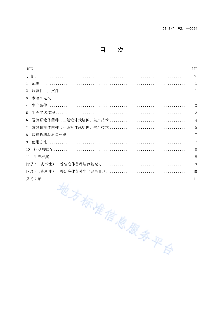 香菇生产技术规程 第1部分：液体菌种DB42／T 192.1-2024.pdf_第3页