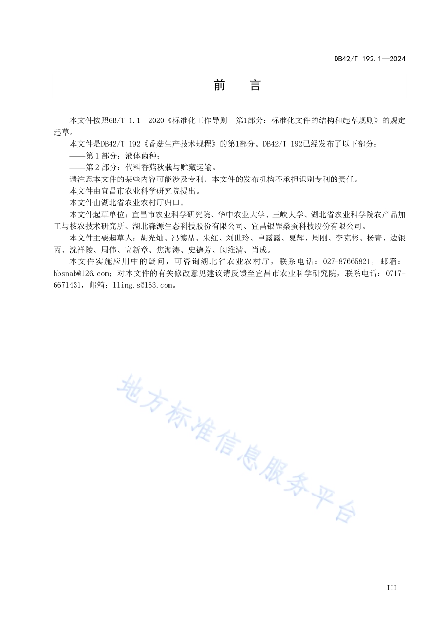香菇生产技术规程 第1部分：液体菌种DB42／T 192.1-2024.pdf_第5页