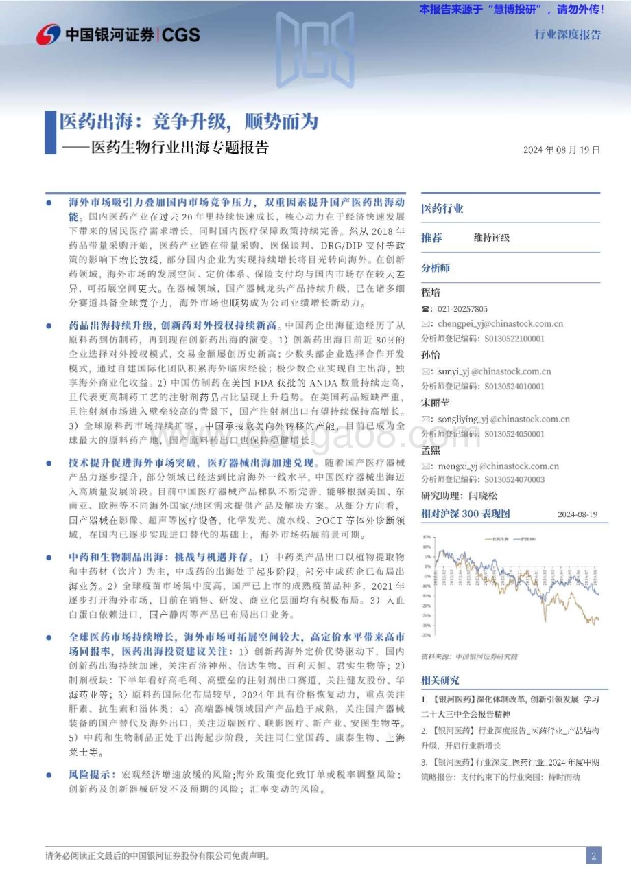 20240819_银河证券_医药生物行业出海研究报告：医药出海竞争升级顺势而为_38页.pdf_第2页