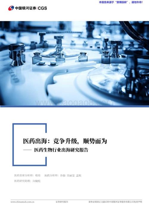 20240819_银河证券_医药生物行业出海研究报告：医药出海竞争升级顺势而为_38页.pdf