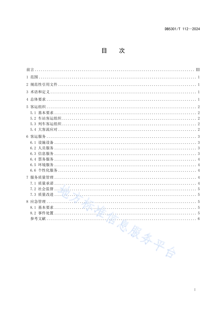 城市轨道交通 客运组织与服务规范DB5301／T 112-2024.pdf_第3页