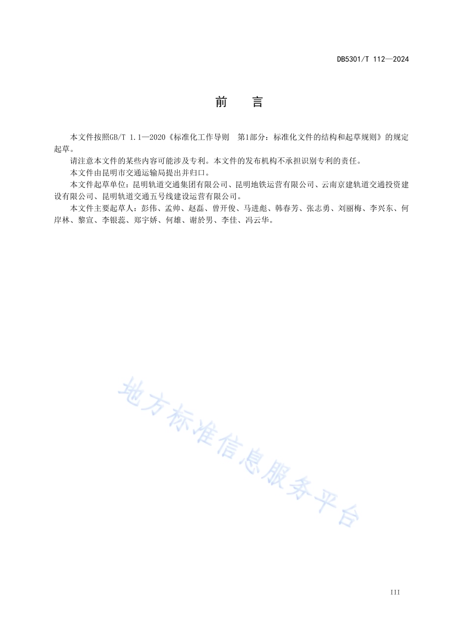 城市轨道交通 客运组织与服务规范DB5301／T 112-2024.pdf_第5页