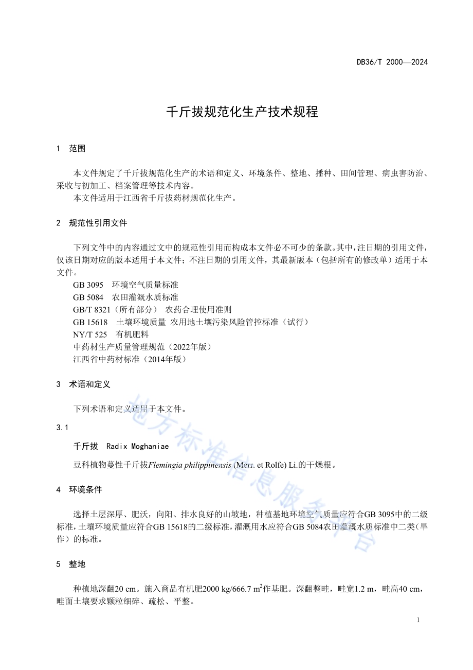 千斤拔规范化生产技术规程DB36／T 2000-2024.pdf_第5页