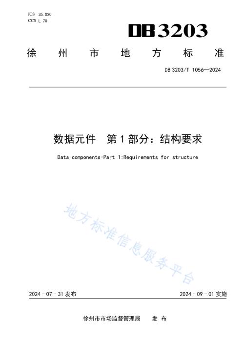 数据元件 第1部分：结构要求DB3203／T 1056—2024.pdf