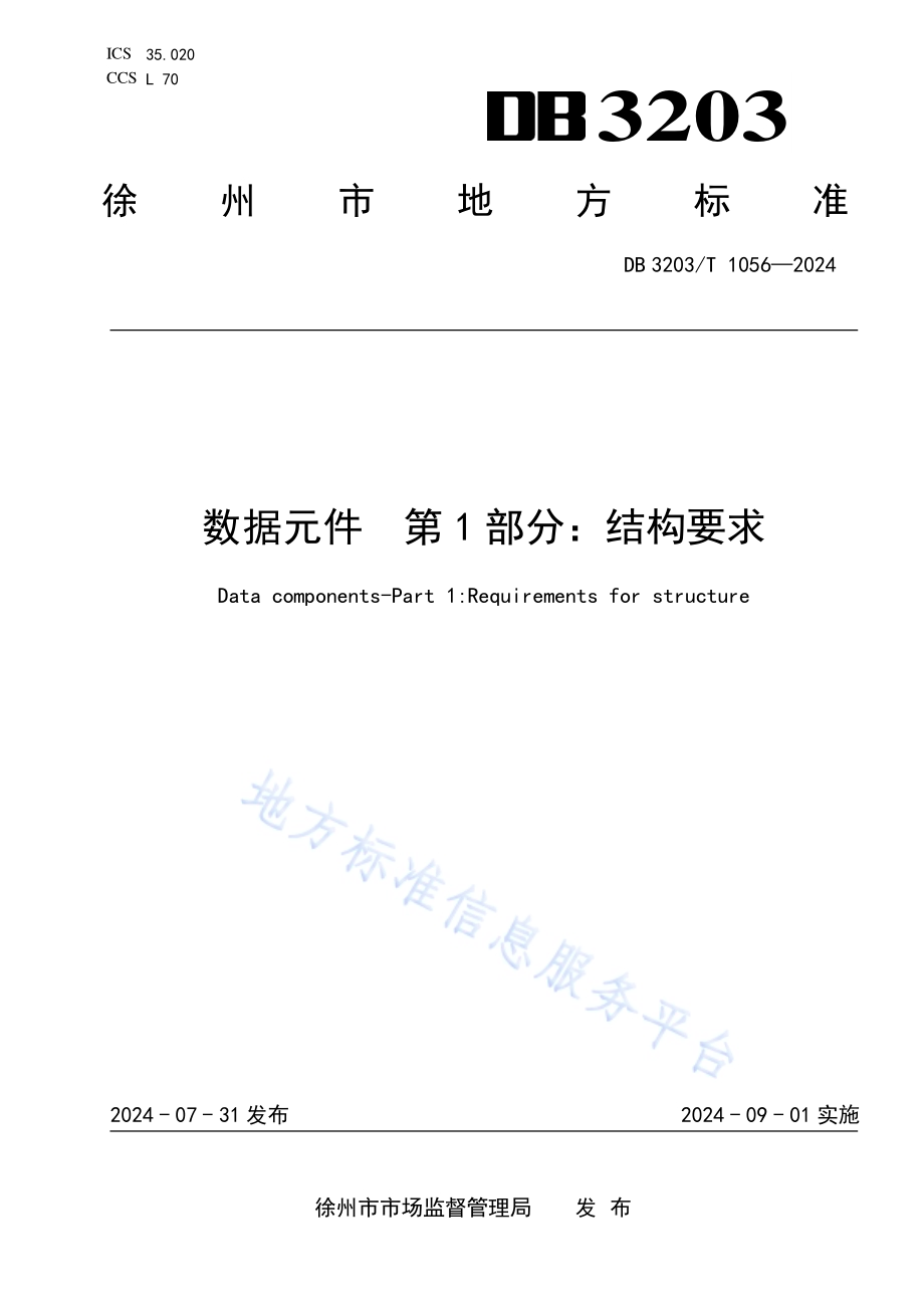 数据元件 第1部分：结构要求DB3203／T 1056—2024.pdf_第1页