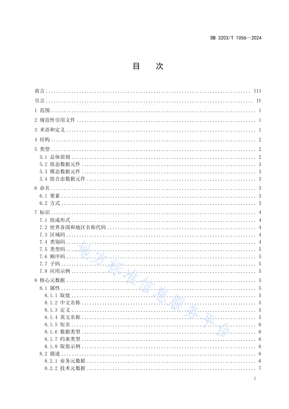 数据元件 第1部分：结构要求DB3203／T 1056—2024.pdf_第3页
