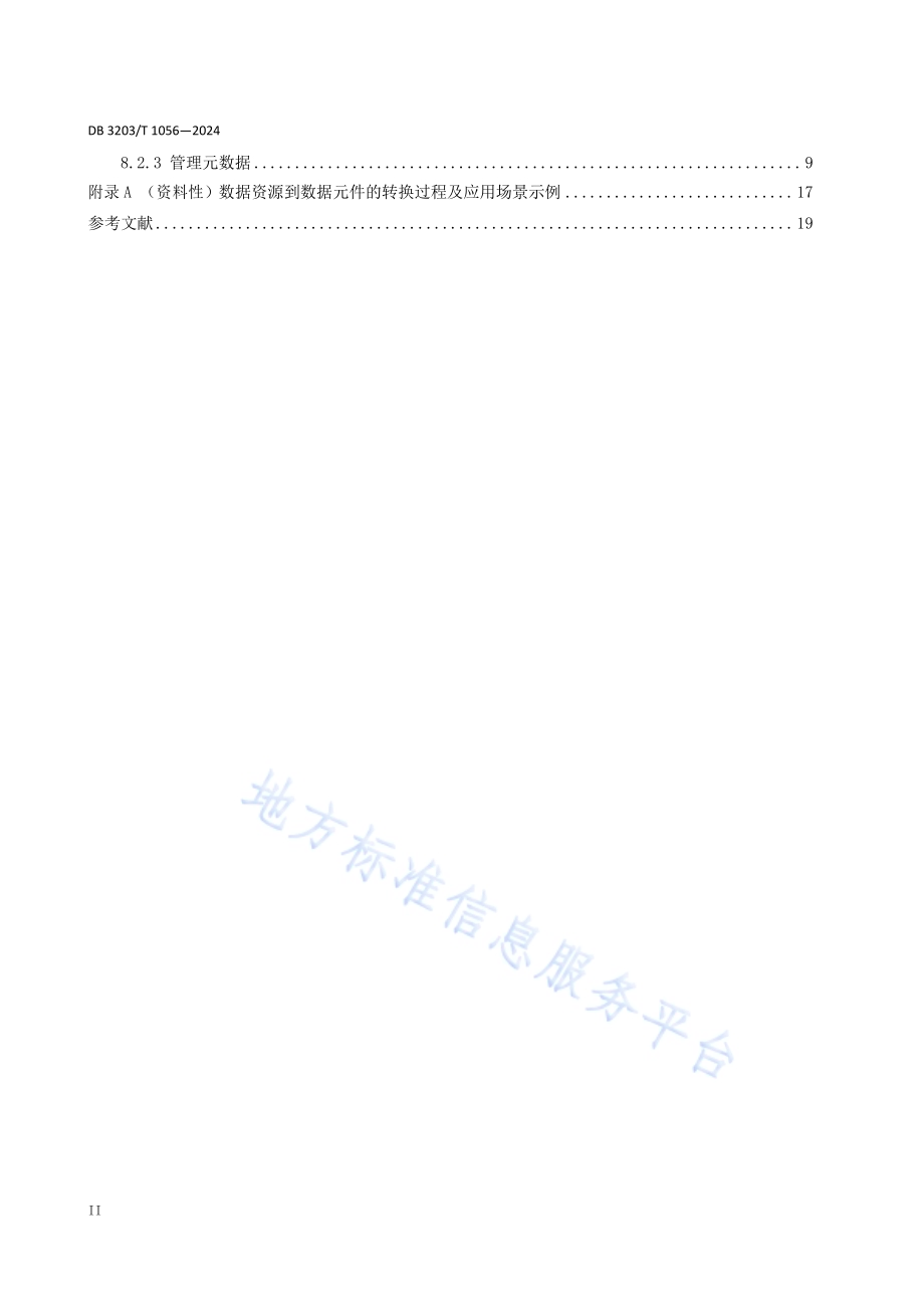 数据元件 第1部分：结构要求DB3203／T 1056—2024.pdf_第4页