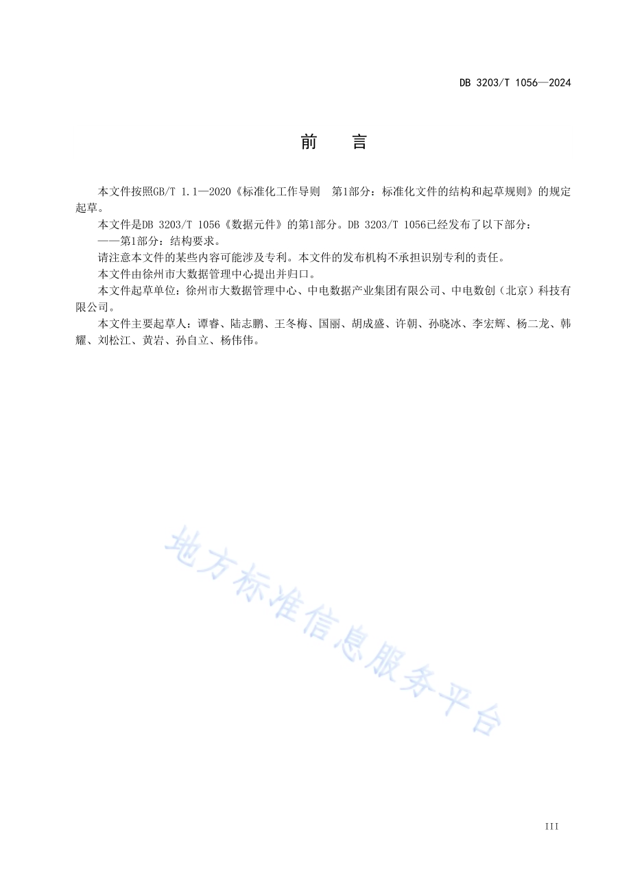 数据元件 第1部分：结构要求DB3203／T 1056—2024.pdf_第5页