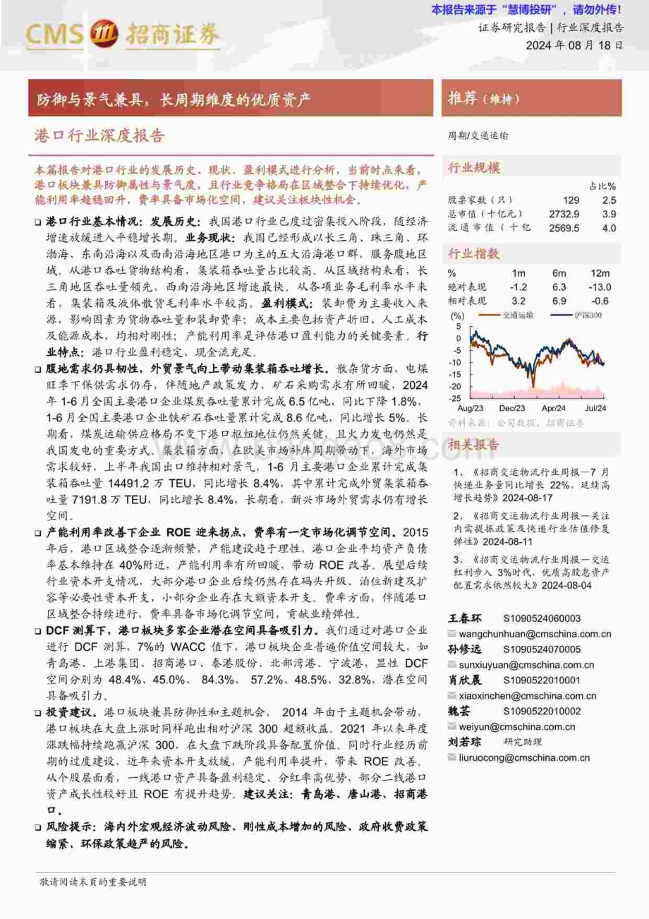 20240818_招商证券_港口行业深度报告：防御与景气兼具长周期维度的优质资产_50页.pdf