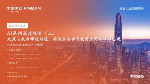 20240813_平安证券_计算机行业：政策与技术螺旋前进高级别自动驾驶商业闭环雏形已现_26页.pdf