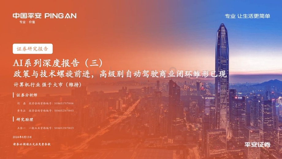20240813_平安证券_计算机行业：政策与技术螺旋前进高级别自动驾驶商业闭环雏形已现_26页.pdf_第1页