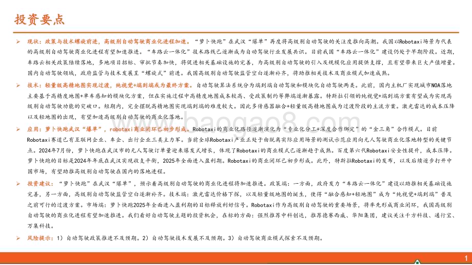 20240813_平安证券_计算机行业：政策与技术螺旋前进高级别自动驾驶商业闭环雏形已现_26页.pdf_第2页