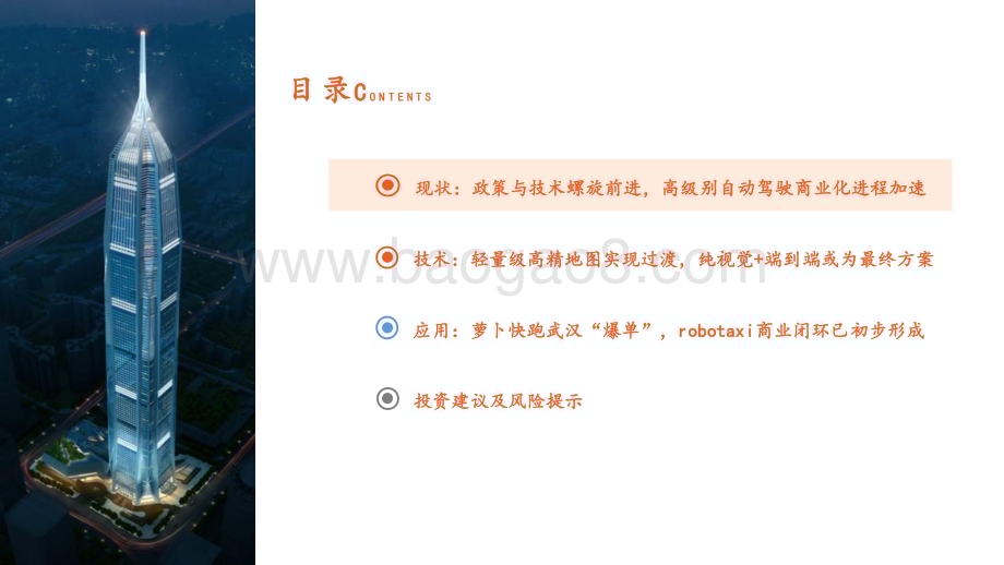 20240813_平安证券_计算机行业：政策与技术螺旋前进高级别自动驾驶商业闭环雏形已现_26页.pdf_第3页
