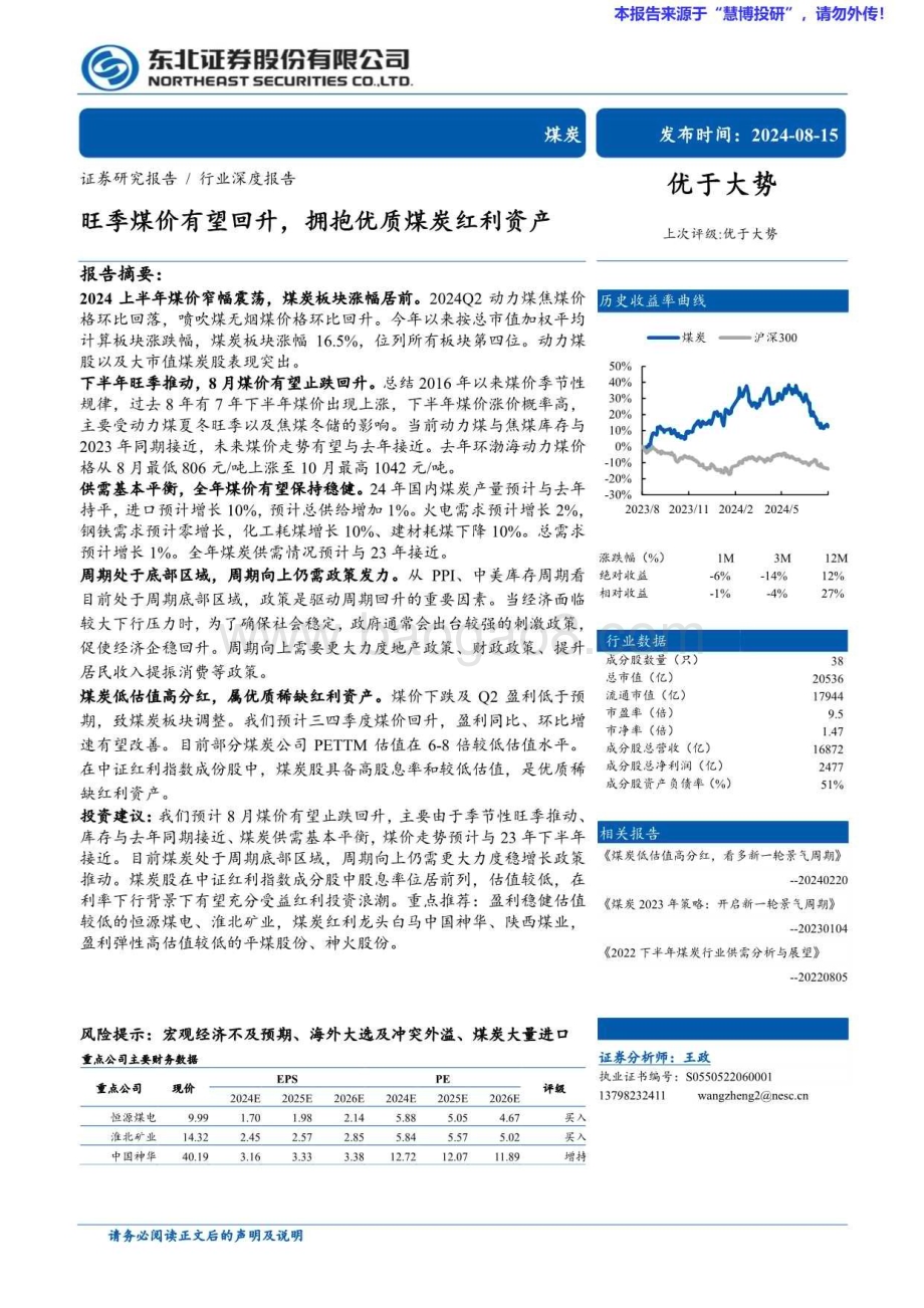 20240815_东北证券_煤炭行业：旺季煤价有望回升拥抱优质煤炭红利资产_33页.pdf_第1页