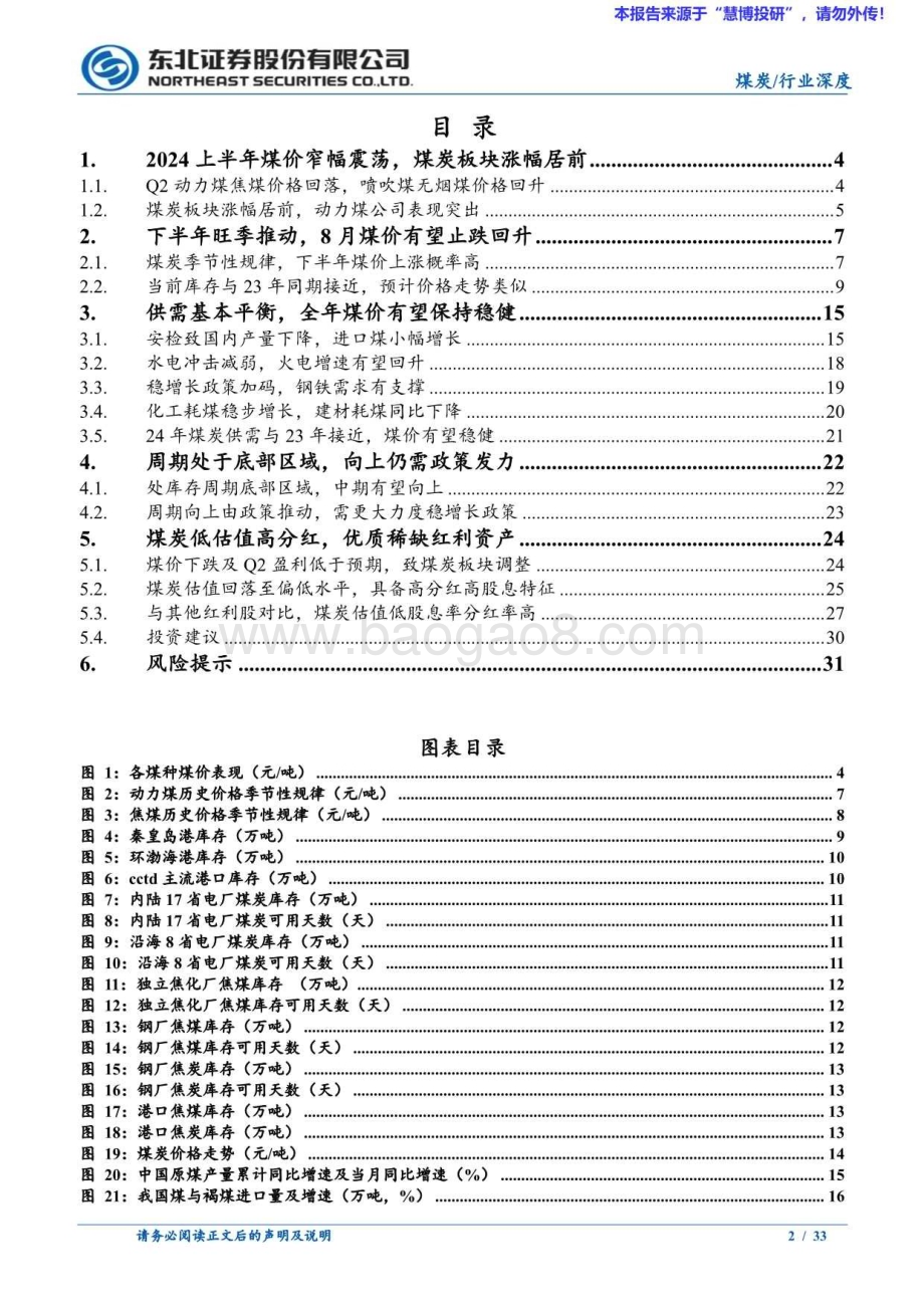 20240815_东北证券_煤炭行业：旺季煤价有望回升拥抱优质煤炭红利资产_33页.pdf_第2页