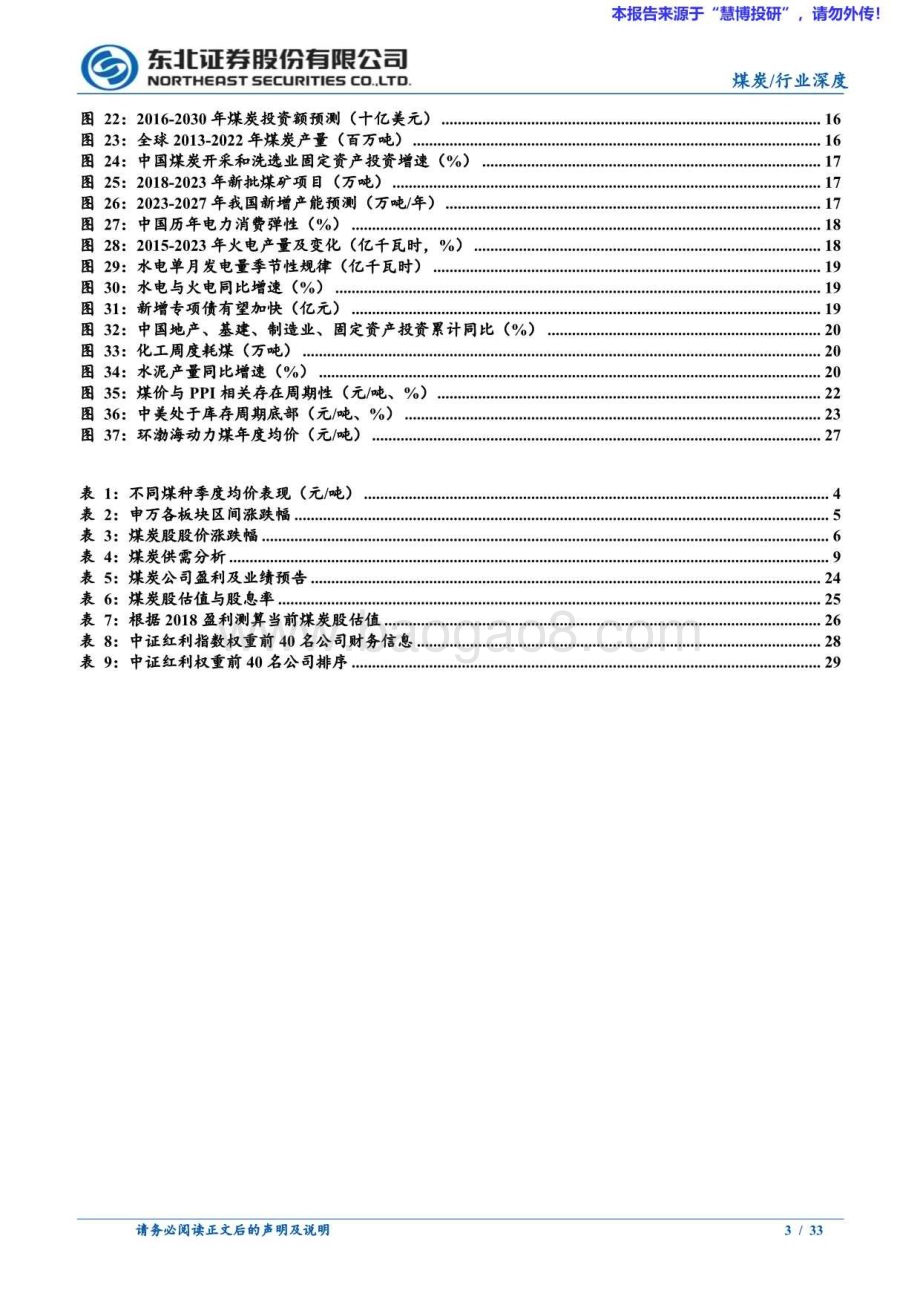 20240815_东北证券_煤炭行业：旺季煤价有望回升拥抱优质煤炭红利资产_33页.pdf_第3页
