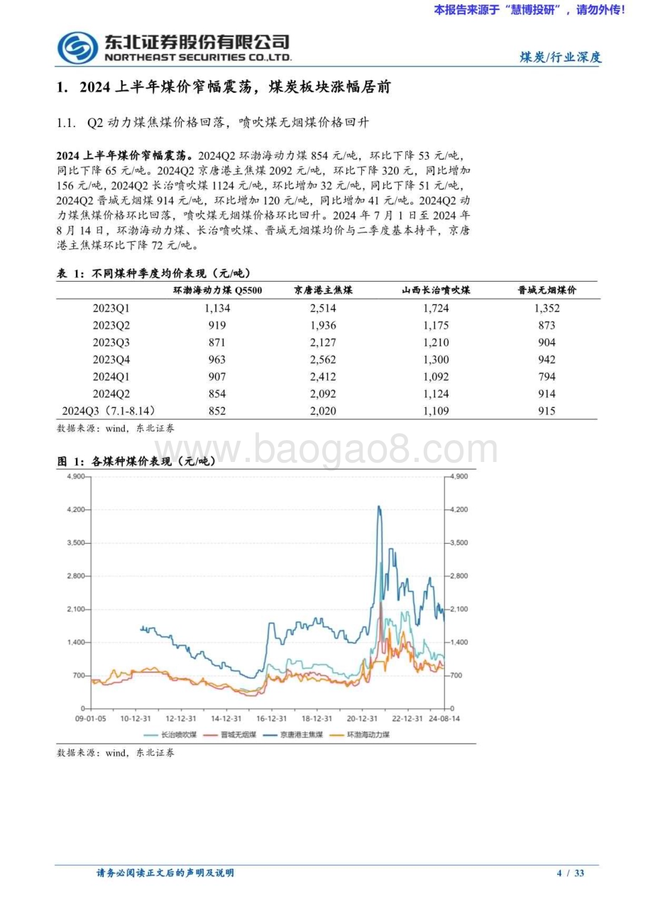 20240815_东北证券_煤炭行业：旺季煤价有望回升拥抱优质煤炭红利资产_33页.pdf_第4页
