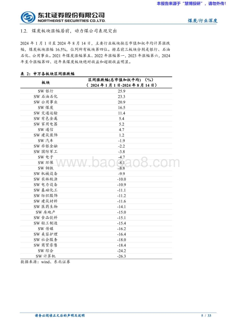 20240815_东北证券_煤炭行业：旺季煤价有望回升拥抱优质煤炭红利资产_33页.pdf_第5页