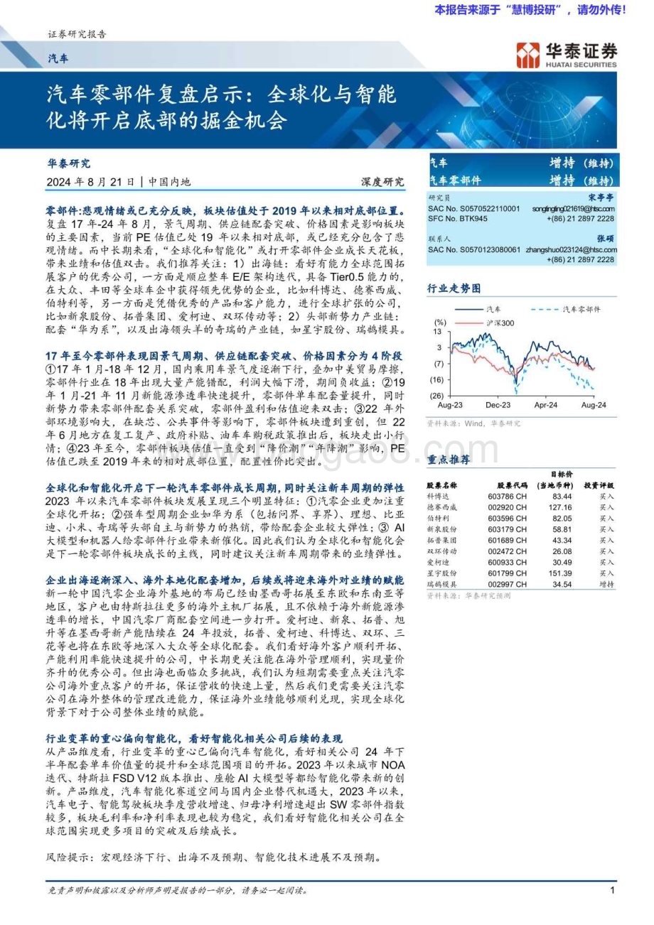 20240821_华泰证券_汽车行业： 汽车零部件复盘启示全球化与智能化将开启底部的掘金机会_39页.pdf_第1页
