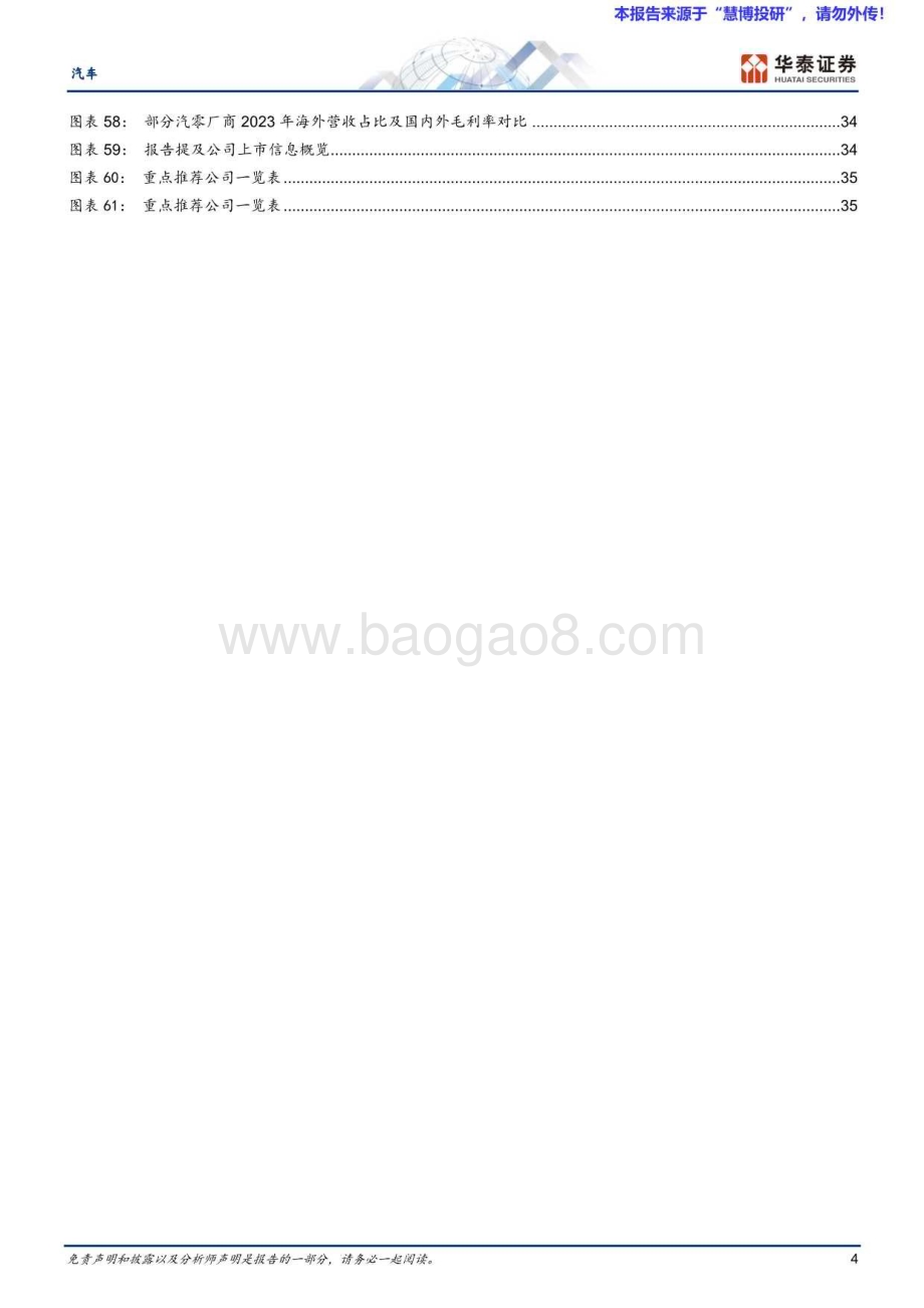 20240821_华泰证券_汽车行业： 汽车零部件复盘启示全球化与智能化将开启底部的掘金机会_39页.pdf_第4页