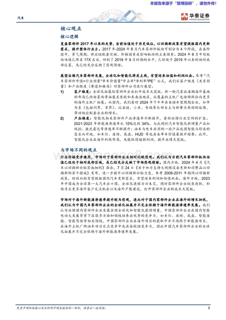 20240821_华泰证券_汽车行业： 汽车零部件复盘启示全球化与智能化将开启底部的掘金机会_39页.pdf_第5页