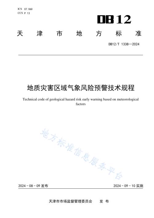 地质灾害区域气象风险预警技术规程DB12／T 1338-2024.pdf
