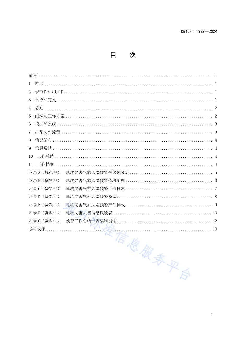 地质灾害区域气象风险预警技术规程DB12／T 1338-2024.pdf_第2页