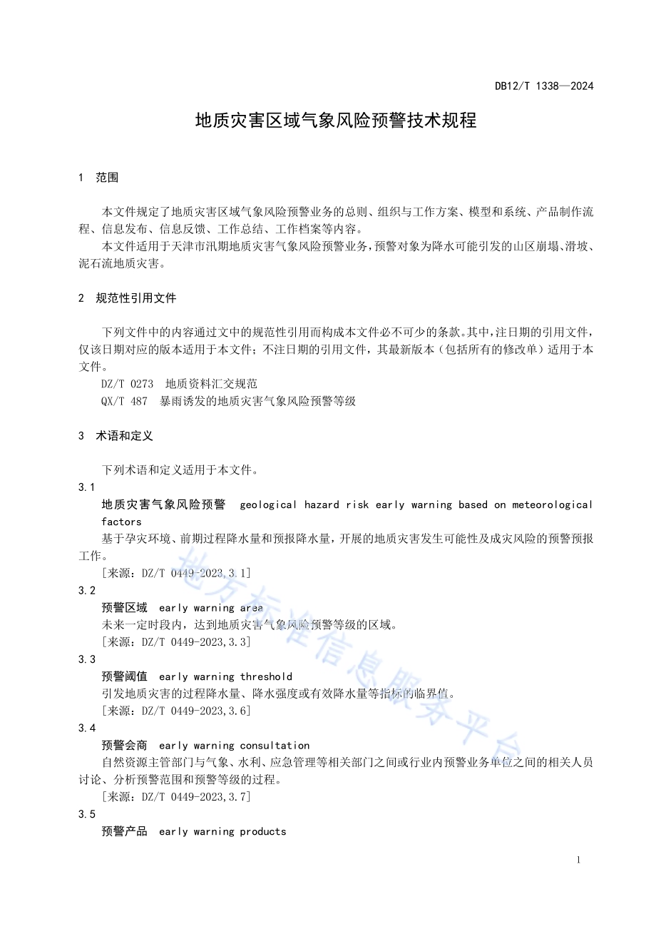 地质灾害区域气象风险预警技术规程DB12／T 1338-2024.pdf_第4页